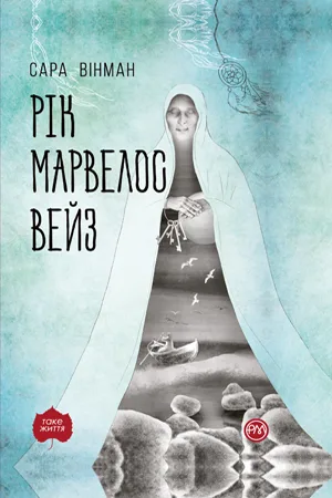 Рік Марвелос Вейз