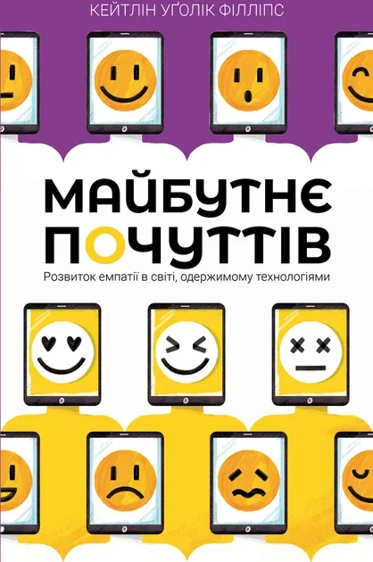 Майбутнє почуттів