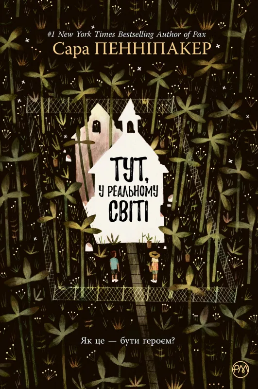 Тут, у реальному світі