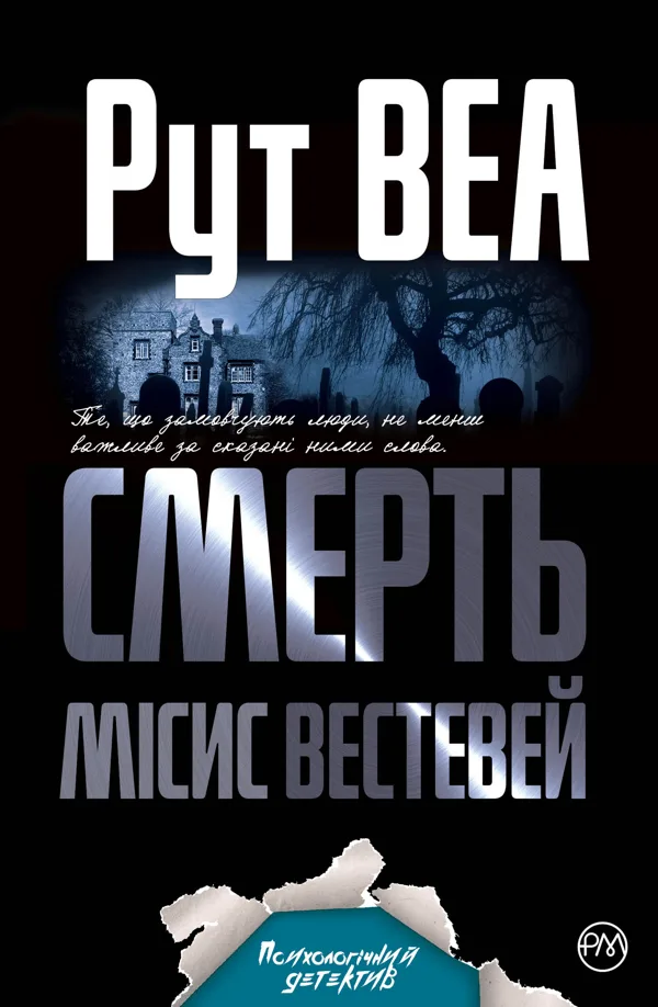 Смерть місис Вестевей