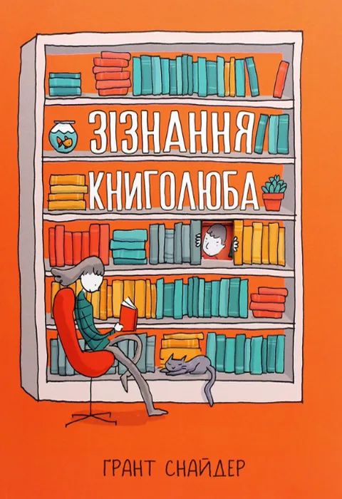 Зізнання книголюба