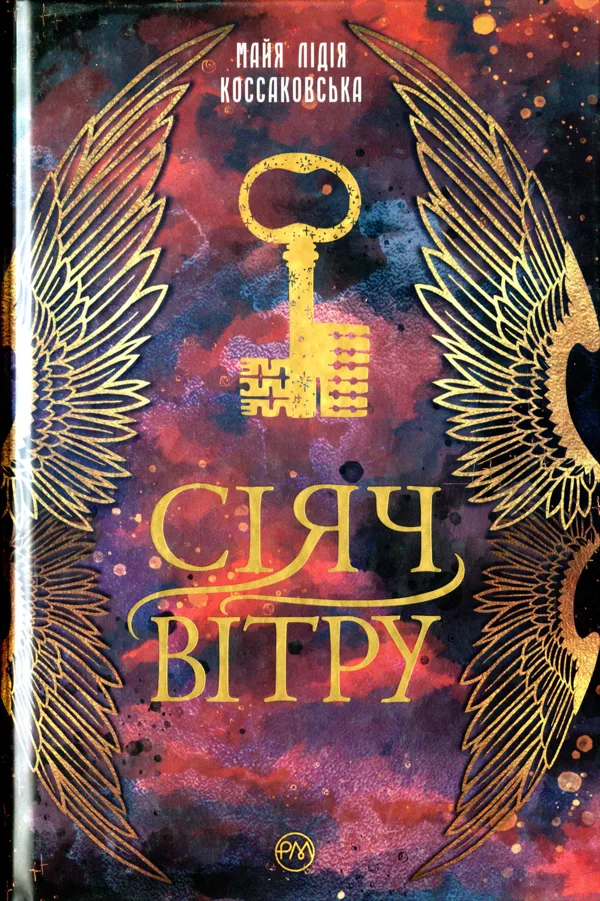 Сіяч Вітру. Книга 1