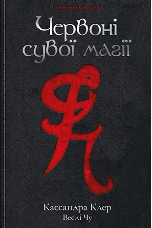 Найдревніші прокляття. Книга 1. Червоні сувої магії