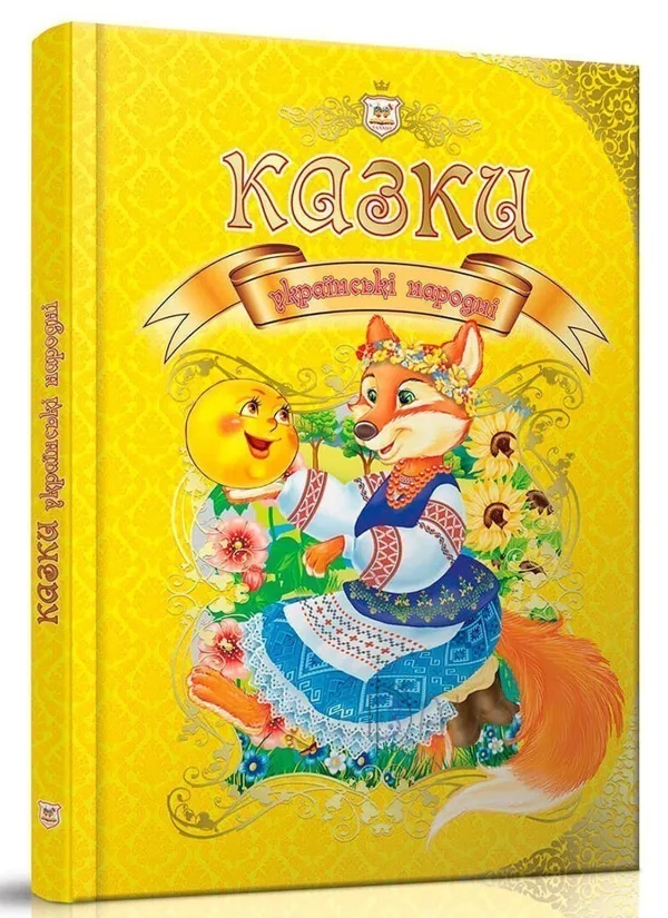 Казки українські народні