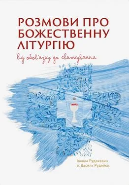 Розмови про Божественну Літургію. Від обов'язку до святкування - Василь Рудейко