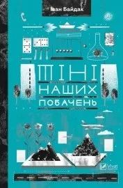 Тіні наших побачень