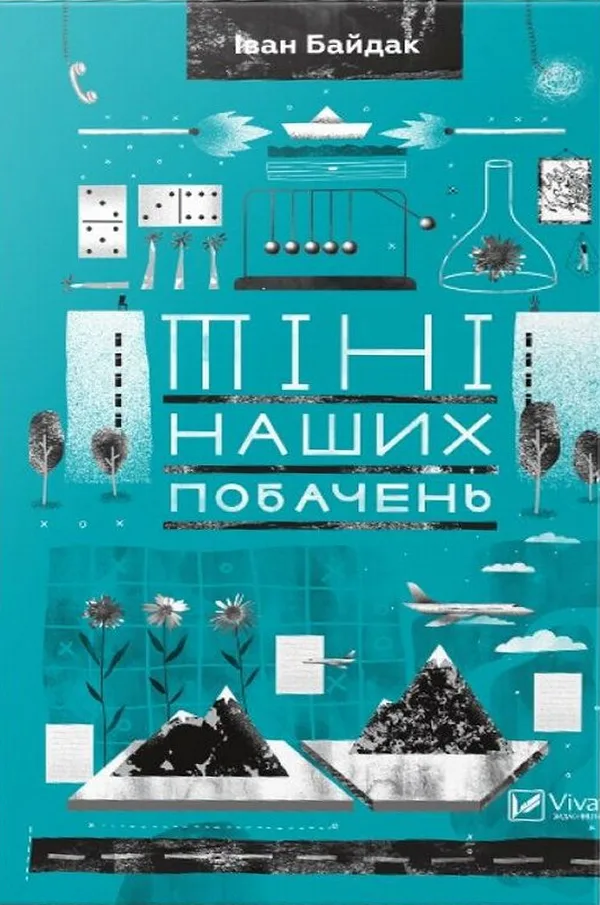 Тіні наших побачень