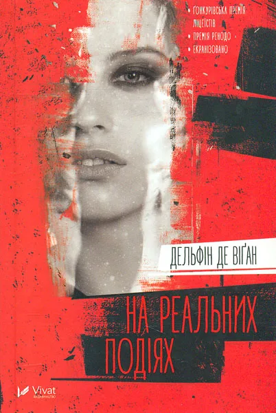 На реальних подіях