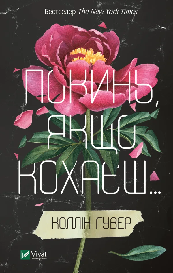 Покинь, якщо кохаєш