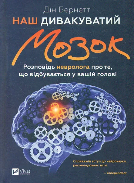 Наш дивакуватий мозок