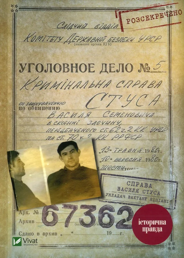 Справа Василя Стуса. Збірка документів з архіву колишнього КДБ УРСР