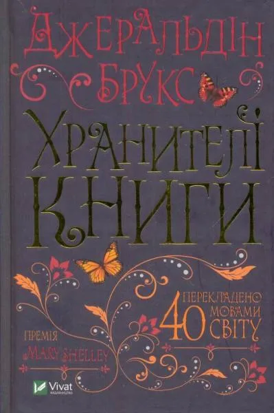 Хранителі книги