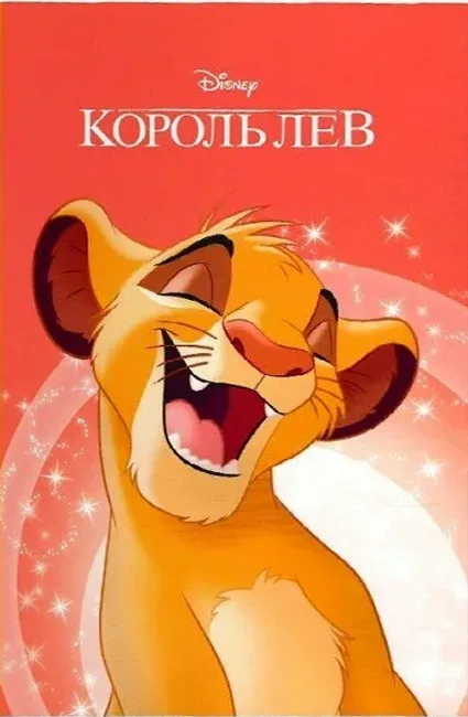 Король Лев. Магічна колекція