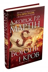 Вогонь і кров. За триста років до «Гри престолів» - Джордж Р. Р. Мартін