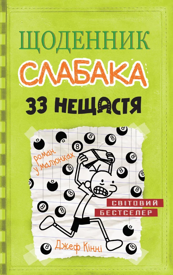 Щоденник слабака. 33 нещастя. Книга 8