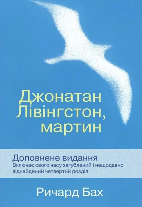 Джонатан Лівінгстон, мартин