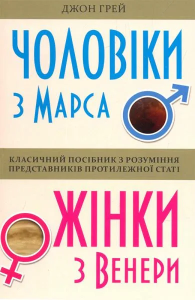 Чоловіки з Марса, жінки з Венери - Джон Грей