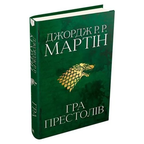 Гра престолів. Пісня льоду й полум’я. Книга перша