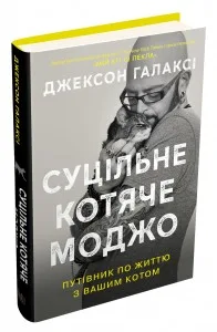 Суцільне котяче моджо. Путівник по життю з вашим котом