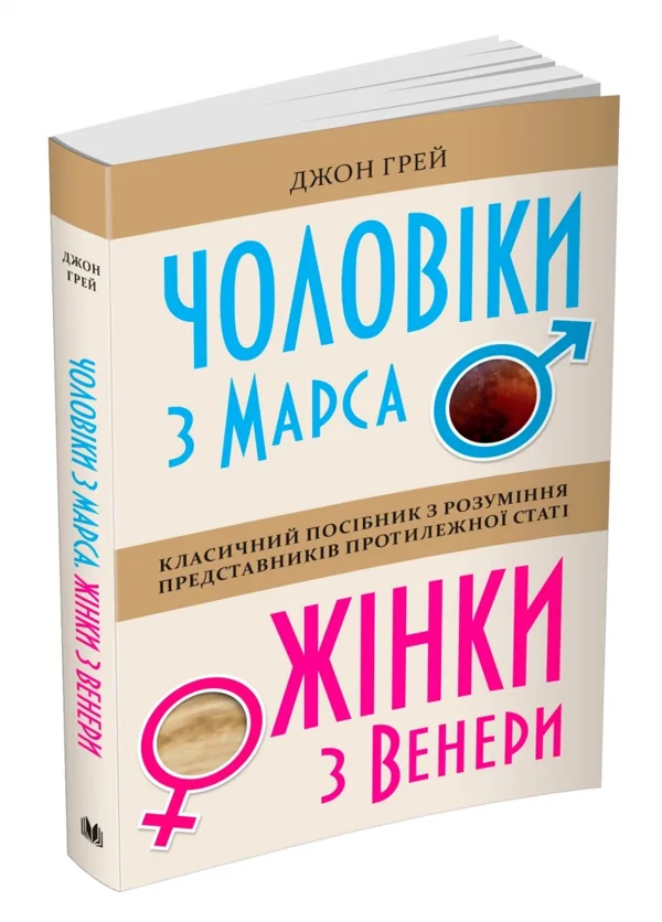 Чоловіки з Марса, жінки з Венери