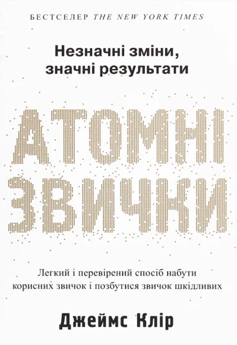 Атомні звички. Легкий і перевірений спосіб набути корисних звичок і позбутися звичок шкідливих