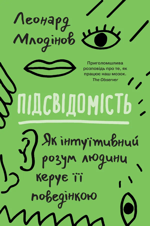 Підсвідомість. Як інтуїтивний розум людини керує її поведінкою - Леонард Млодінов