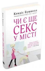 Чи є ще секс у місті?