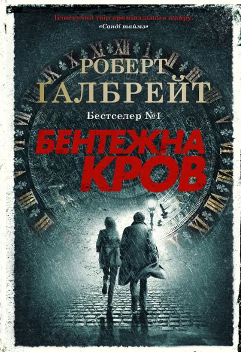 Бентежна кров. Книга 5