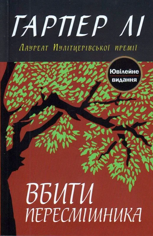 Вбити пересмішника - Гарпер Лі
