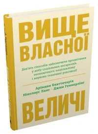 Вище власної величі.