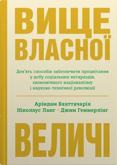 Вище власної величі