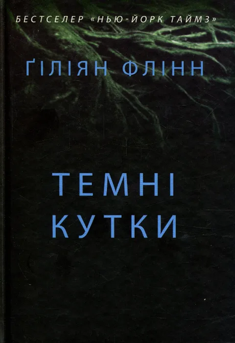 Темні кутки