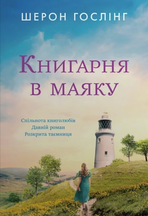 Книгарня в маяку