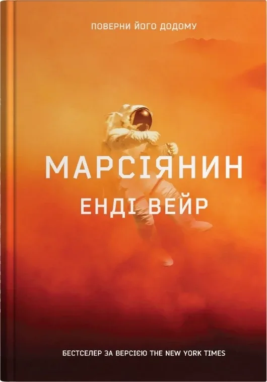 Марсіянин - Енді Вейр