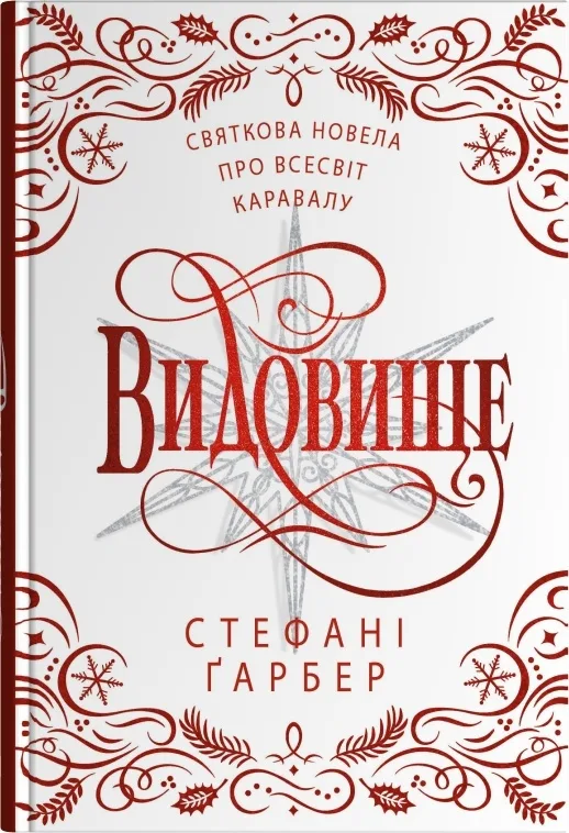 Видовище. Святкова новела про всесвіт Каравалу
