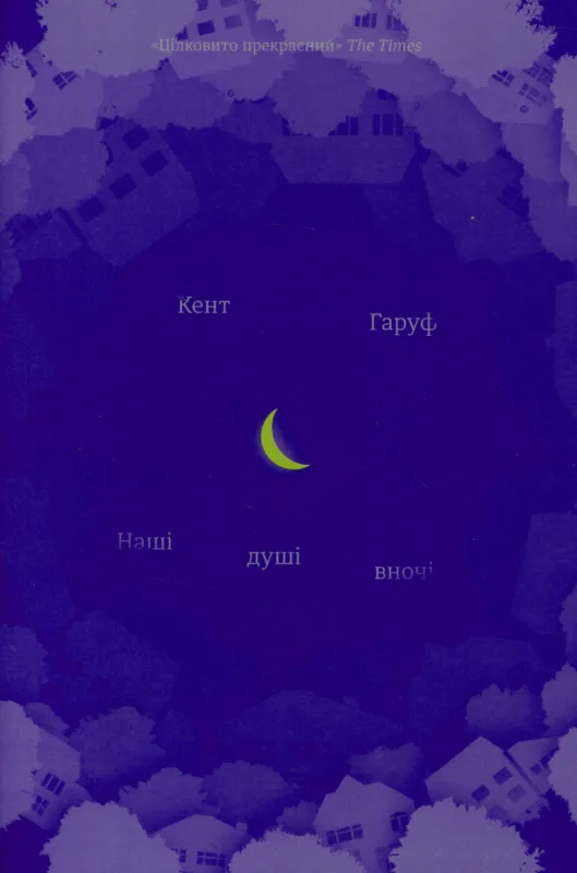 Наші душі в ночі