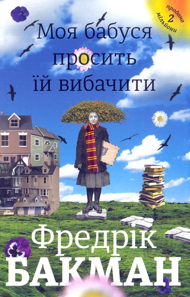 Моя бабуся просить їй вибачити