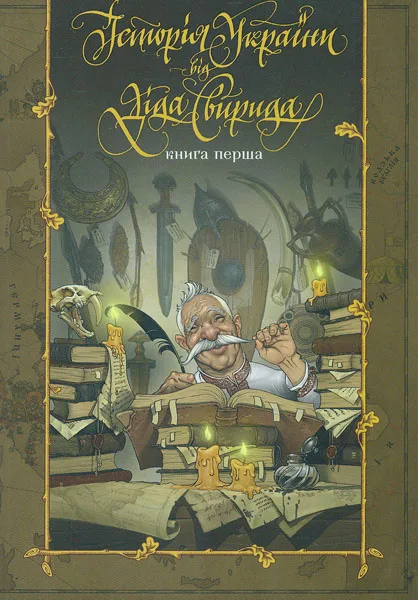 Історія України від Діда Свирида. Книга 1