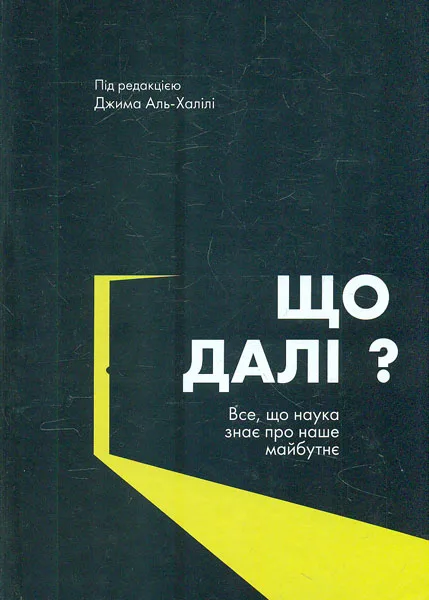 Що далі? Все,що наука знає про наше майбутнє