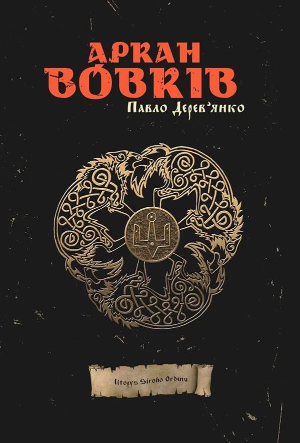 Літопис Сірого Ордену. Аркан вовків. Книга 1