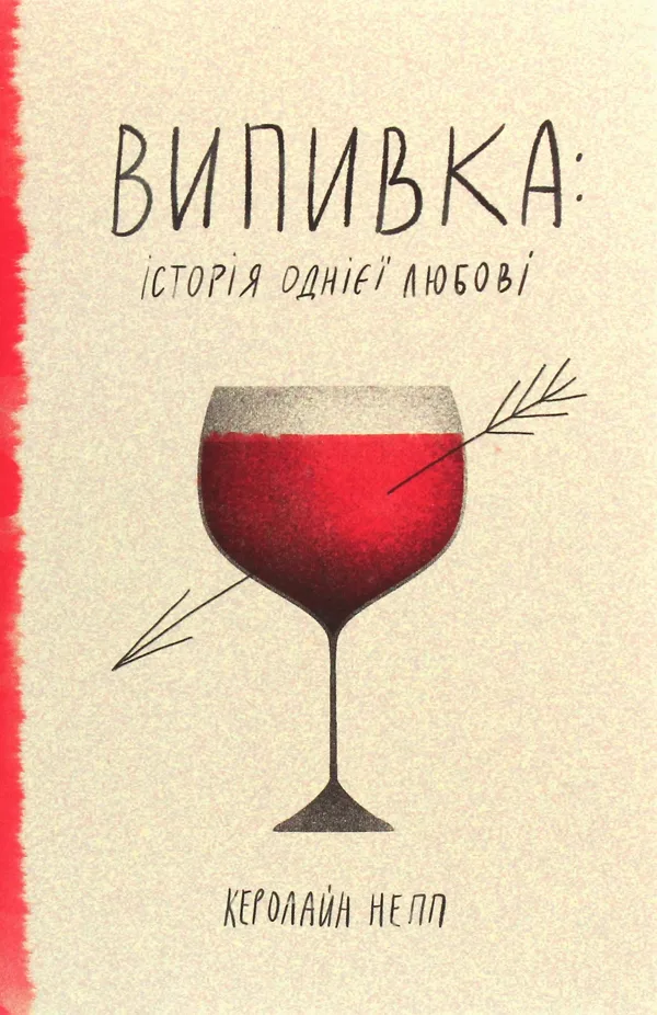 Випивка: Історія однієї любові