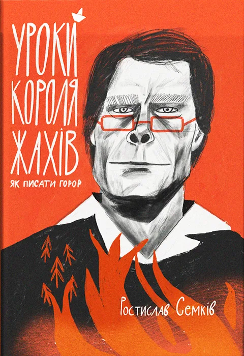 Уроки короля жахів. Як писати горор