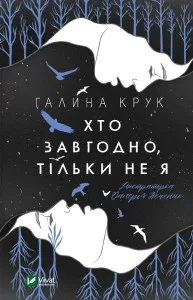 Хто завгодно, тільки не я