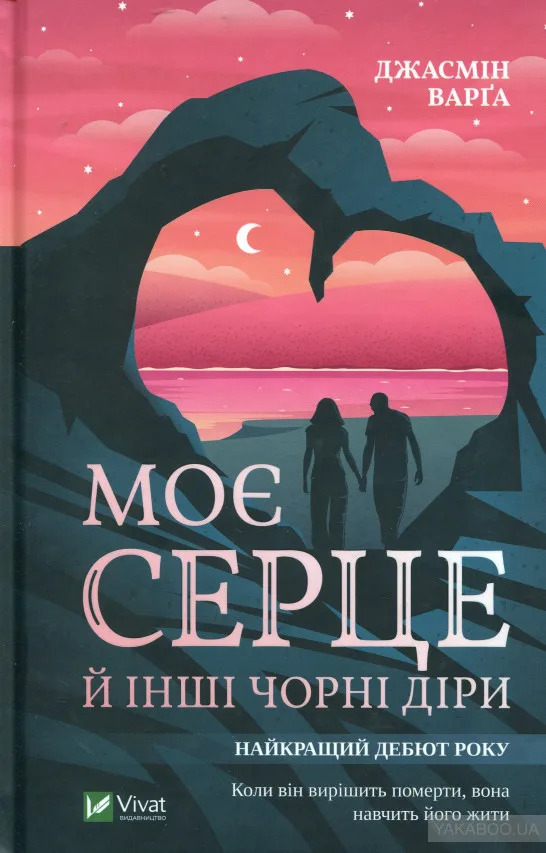 Моє серце й інші чорні діри