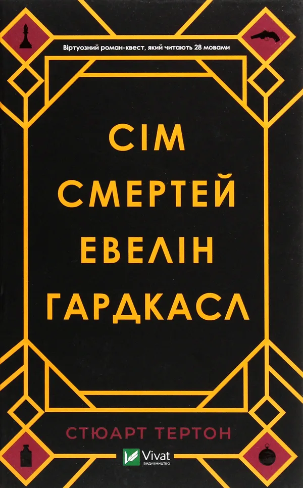 Сім смертей Евелін Гардкасл