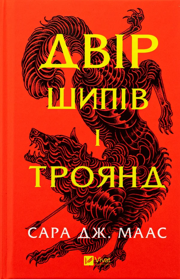 Двір шипів і троянд