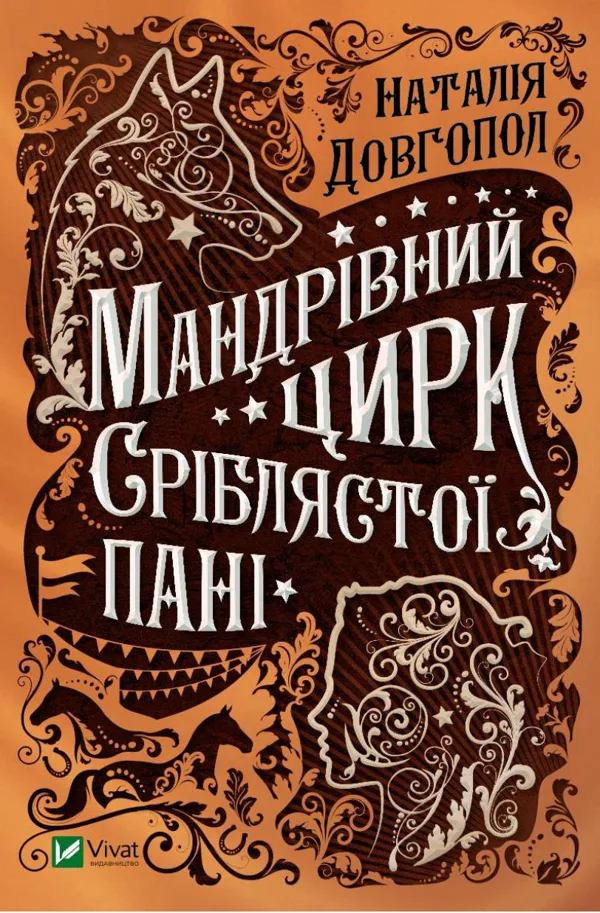 Мандрівний цирк сріблястої пані