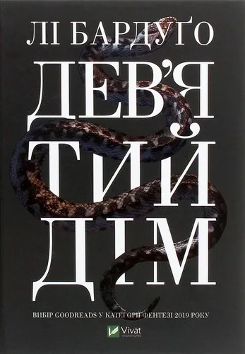 Дев'ятий Дім