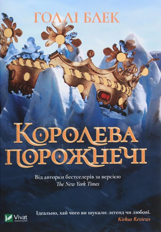 Королева порожнечі