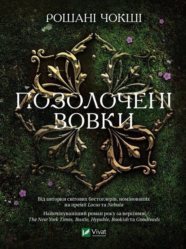 Позолочені вовки
